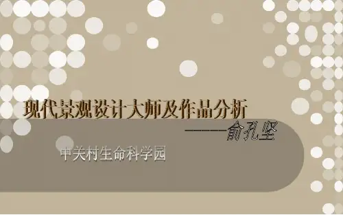 景观大师——俞孔坚资料