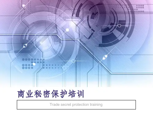 商业秘密保护培训资料