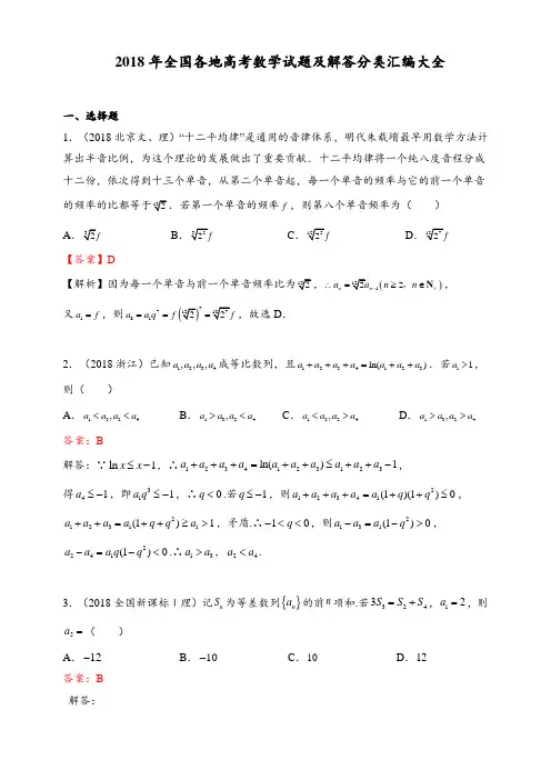 2018年全国各地高考数学试题及解答分类汇编大全(数列)
