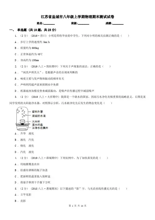 江苏省盐城市八年级上学期物理期末测试试卷