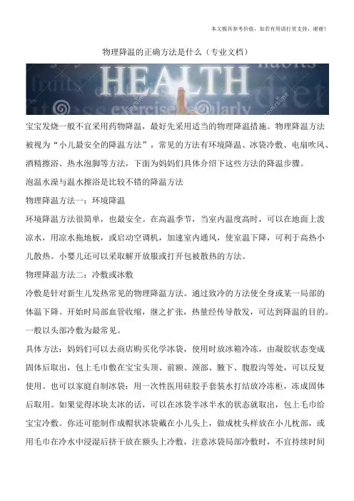 物理降温的正确方法是什么(专业文档)