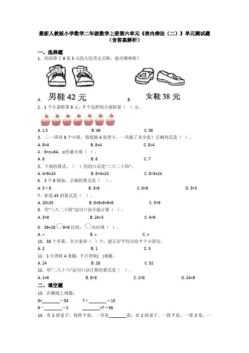 最新人教版小学数学二年级数学上册第六单元《表内乘法(二)》单元测试题(含答案解析)
