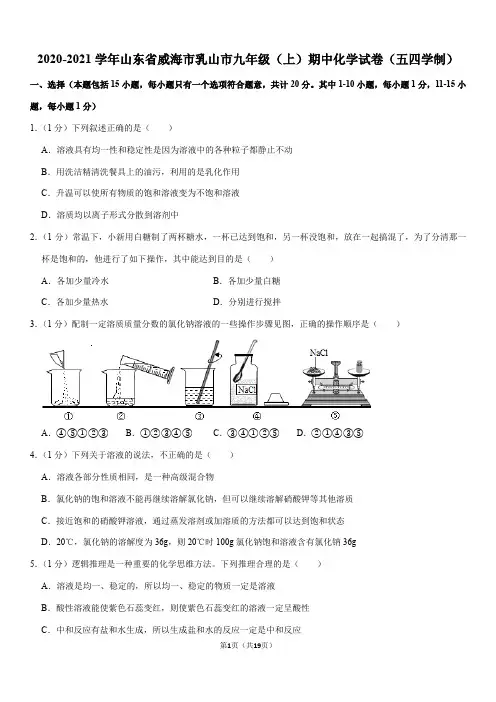 2020-2021学年山东省威海市乳山市九年级(上)期中化学试卷(五四学制)(Word+答案)