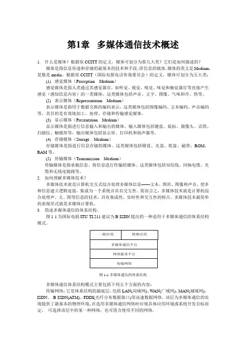 多媒体通信技术练习题参考答案