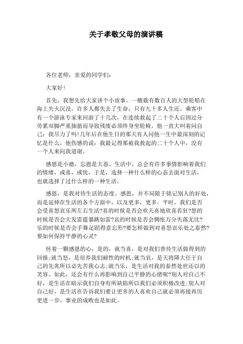 关于孝敬父母的演讲稿