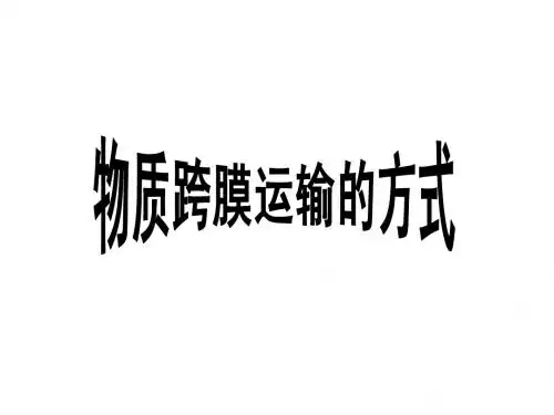 第四章第三节物质跨膜运输的方式