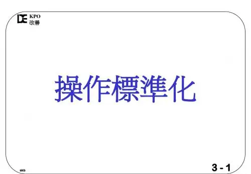 操作标准化及其方法