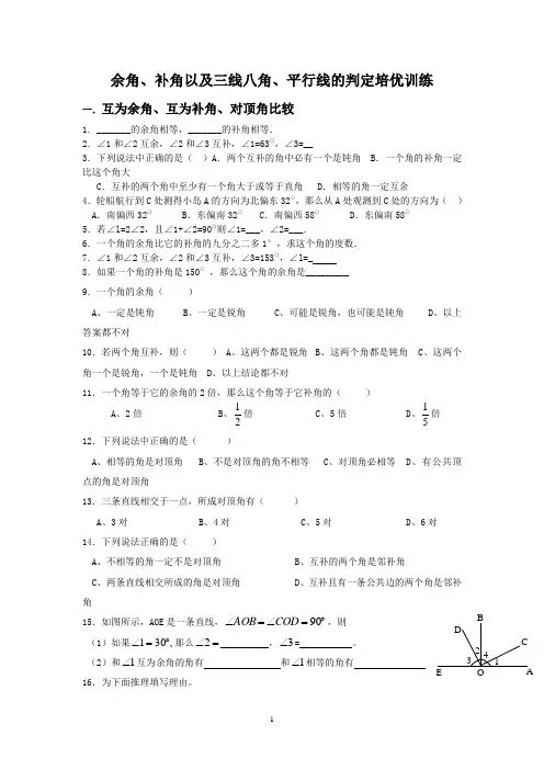 余角、补角以及三线八角、平行线的判定培优训练