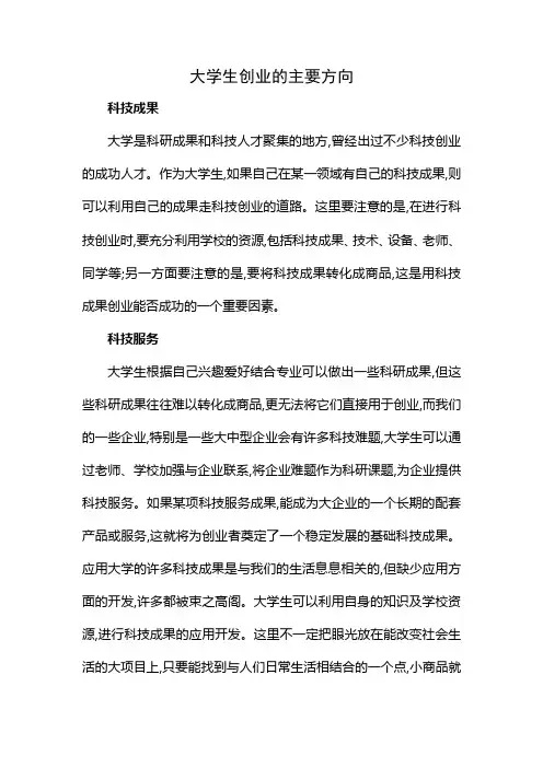大学生创业的主要方向