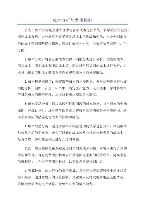 成本分析与费用控制