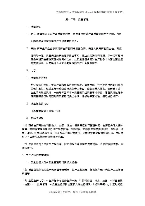 GMP实施要点之第十二章质量管理