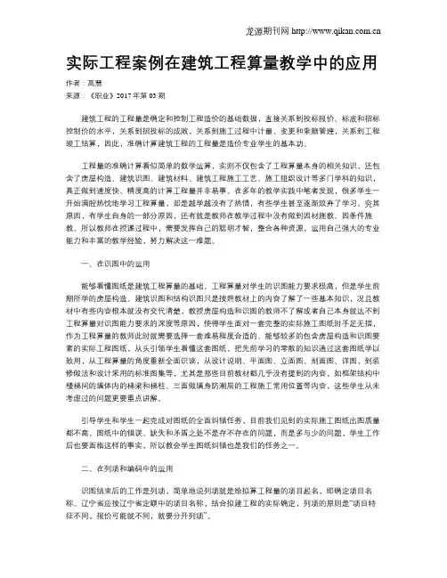 实际工程案例在建筑工程算量教学中的应用