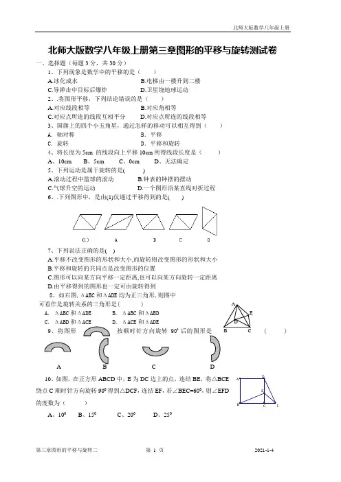 北师大版数学八年级上册第三章图形的平移与旋转测试卷【精 3套】