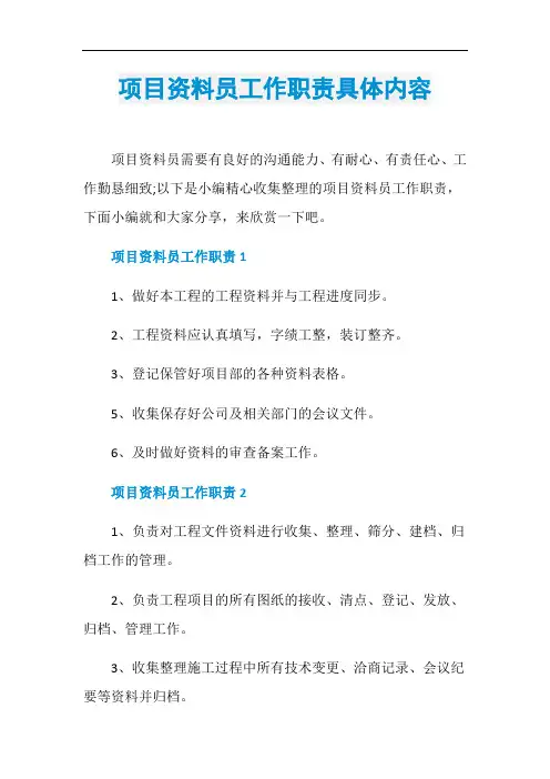 项目资料员工作职责具体内容