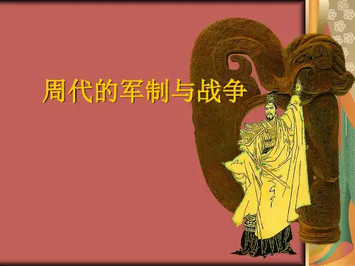 周代的军制与战争