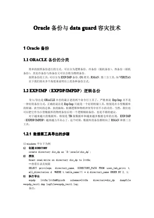 Oracle数据备份与data guard容灾技术