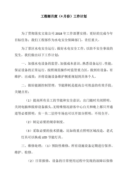 工程部4月份工作计划