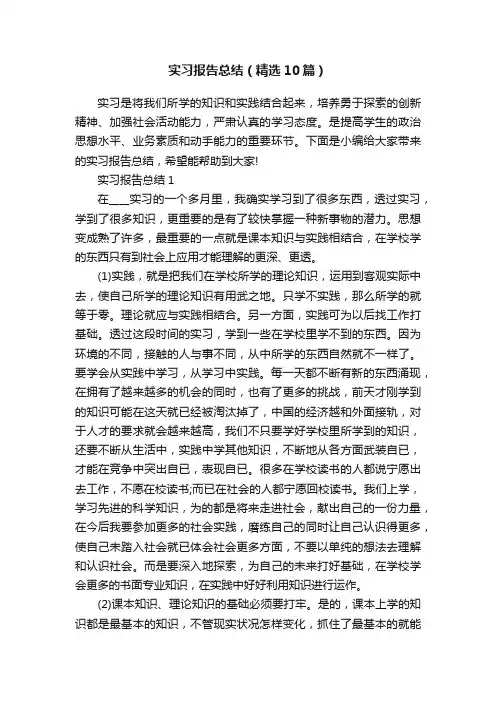 实习报告总结（精选10篇）