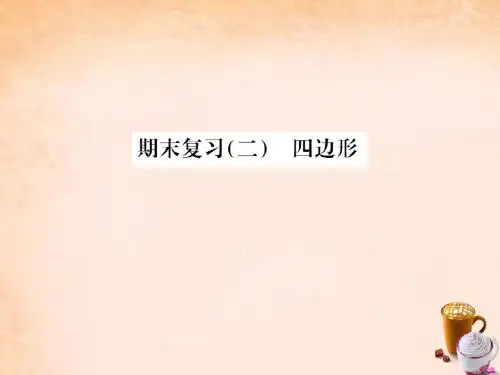 2016年八年级数学下册 第二章 四边形期末复习课件 (新版汇总