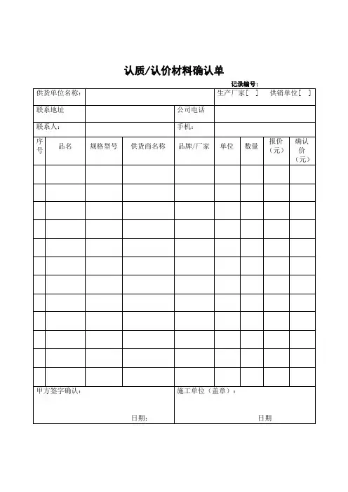 (整理版)认质认价材料确认单