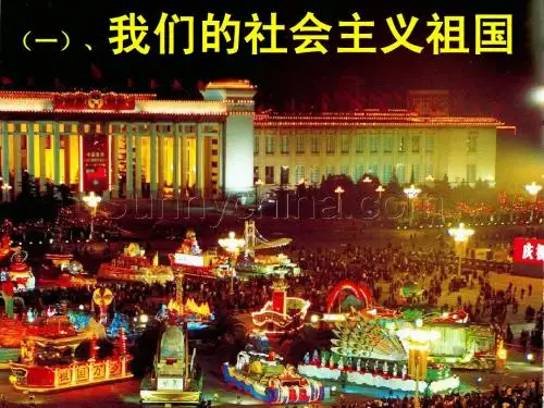人教版九年级_政治(第2单元了解祖国_爱我中华)我们的社会主义祖国