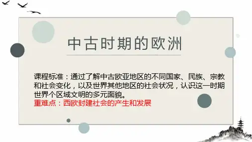 人教统编版_中古时期的欧洲_优秀课件1
