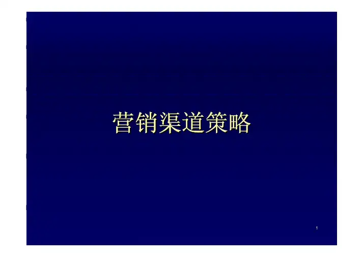 产品的分销渠道策略