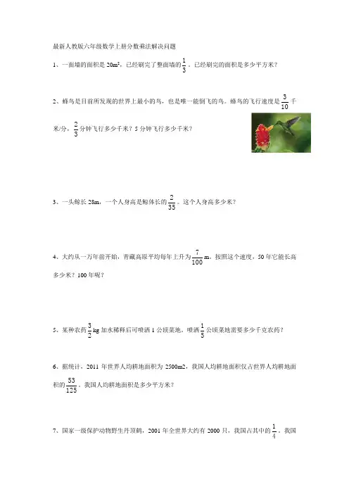 最新人教版六年级数学上册分数乘法解决问题汇总