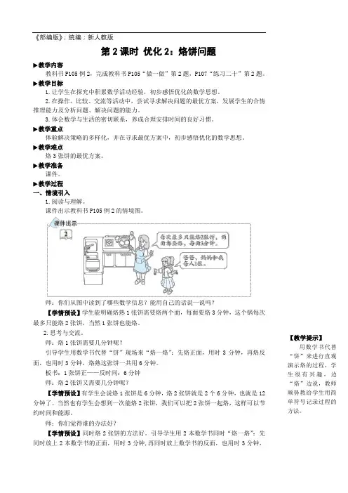 四年级数学上册8 数学广角——优化第2课时 优化2：烙饼问题