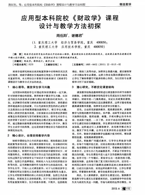 应用型本科院校《财政学》课程设计与教学方法初探