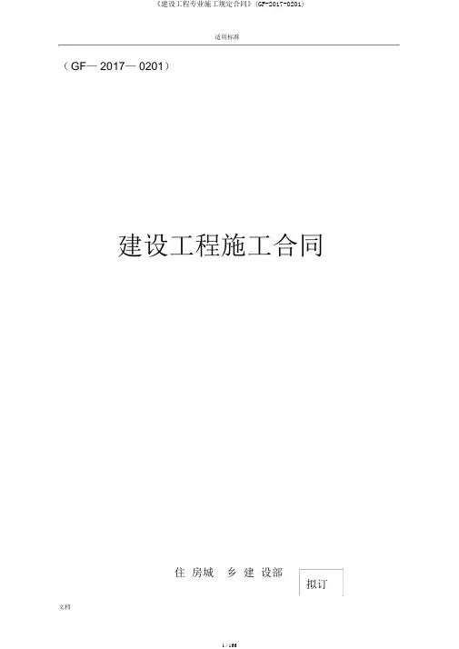 《建设工程专业施工规定合同》(GF-2017-0201)