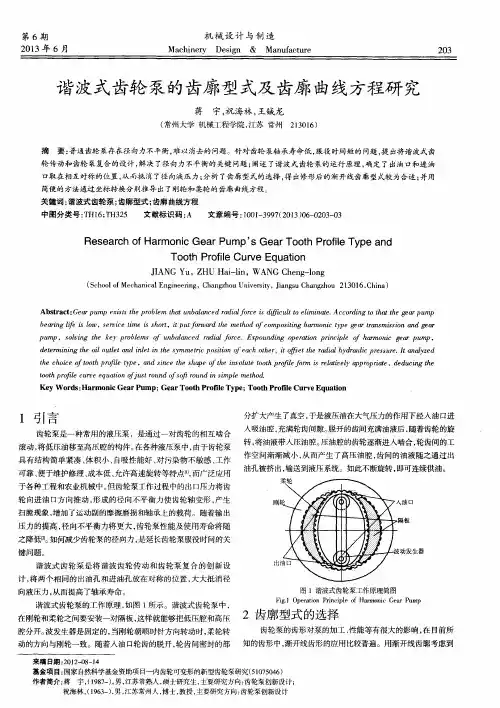 谐波式齿轮泵的齿廓型式及齿廓曲线方程研究