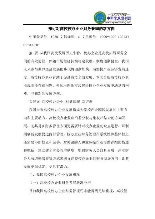 探讨对高校校办企业财务管理的新方向