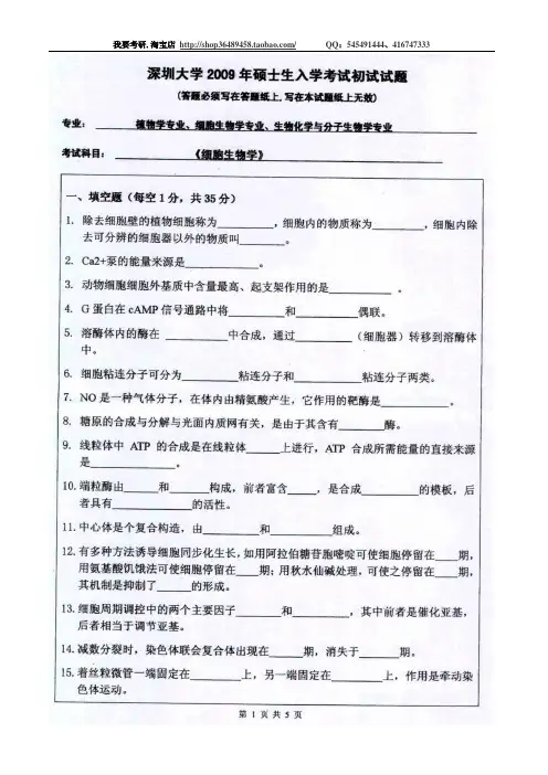 深大考研真题-生化与分子生物学-《细胞生物学》-09