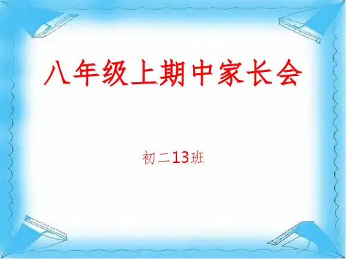 八年级期中家长会课件 (2)