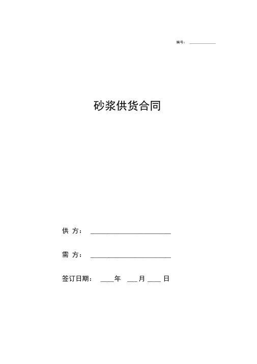 砂浆供货合同协议模板范本