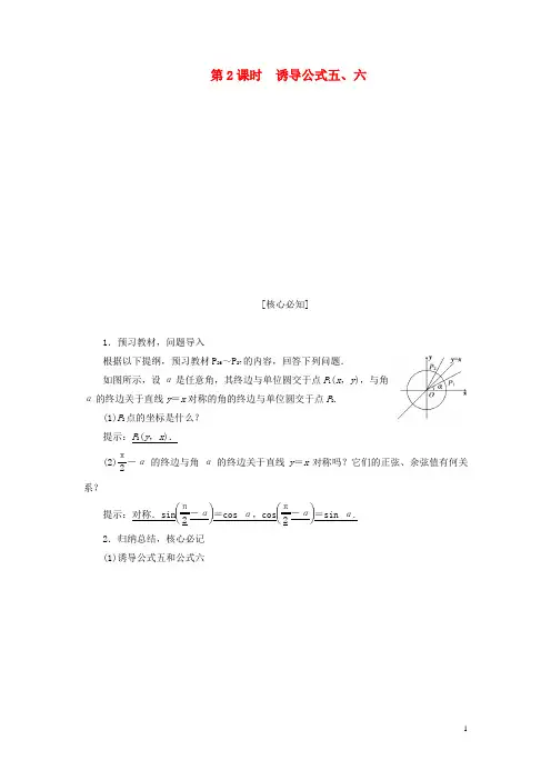 高中数学第一章三角函数第3节三角函数的诱导公式第2课时诱导公式五六教案含解析新人教A版必修4