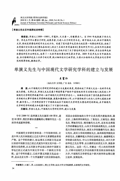 单演义先生与中国现代文学研究学科的建立与发展