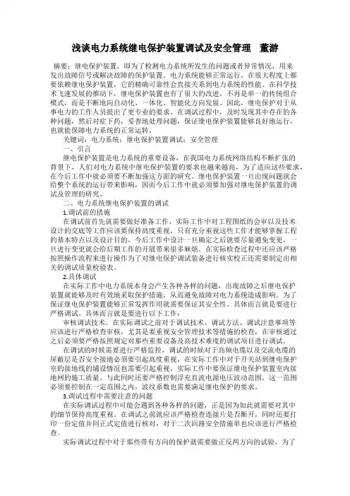 浅谈电力系统继电保护装置调试及安全管理    董游