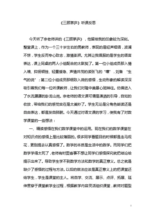 《三顾茅庐》听课反思