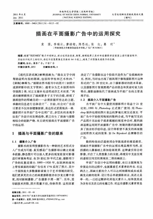 插画在平面摄影广告中的运用探究