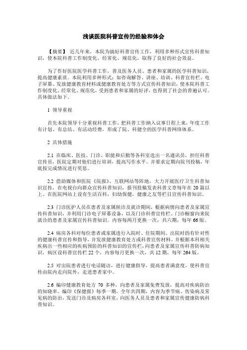 浅谈医院科普宣传的经验和体会