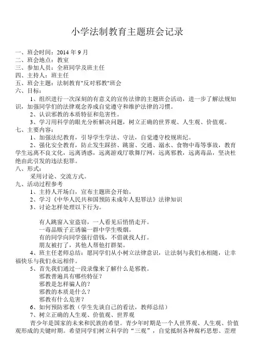 小学法制教育主题班会