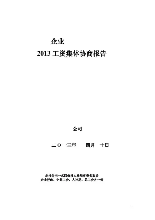 工资集体协商申报资料