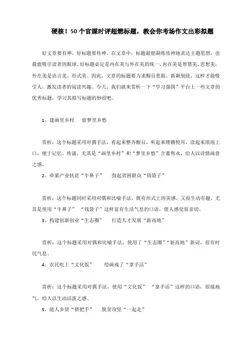 硬核!50个官媒时评超燃标题,教会你考场作文出彩拟题