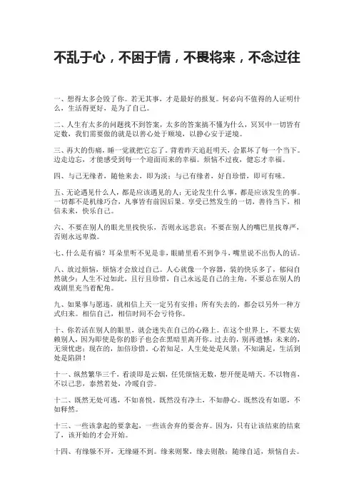 不乱于心,不困于情,不畏将来,不念过往