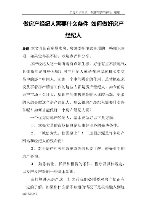 做房产经纪人需要什么条件 如何做好房产经纪人