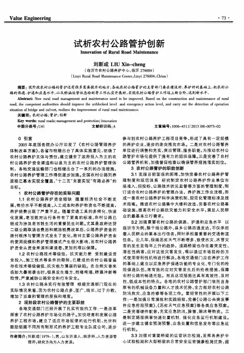 试析农村公路管护创新