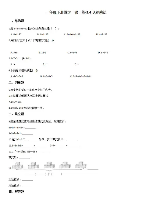 浙教版一年级下册数学一课一练-2.4认识乘法 (带答案)