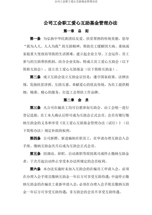 公司工会职工爱心互助基金管理办法